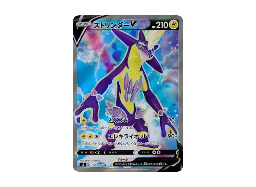 ストリンダーV SR S2 反逆クラッシュ 100/096 psa10 ストリンダーV SR[S2 100/096](拡張パック「反逆クラッシュ」)の新品