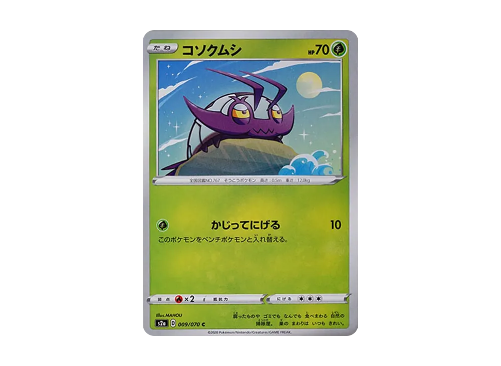 コソクムシ C[S2a 009/070](強化拡張パック「爆炎ウォーカー」)