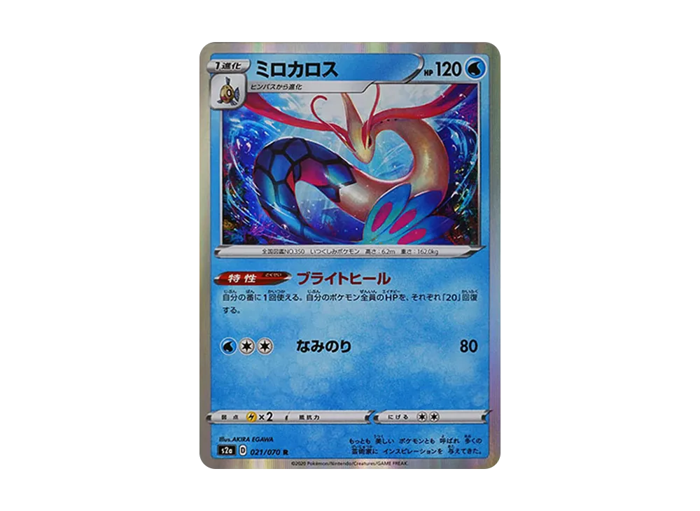 ミロカロス R[S2a 021/070](強化拡張パック「爆炎ウォーカー」)