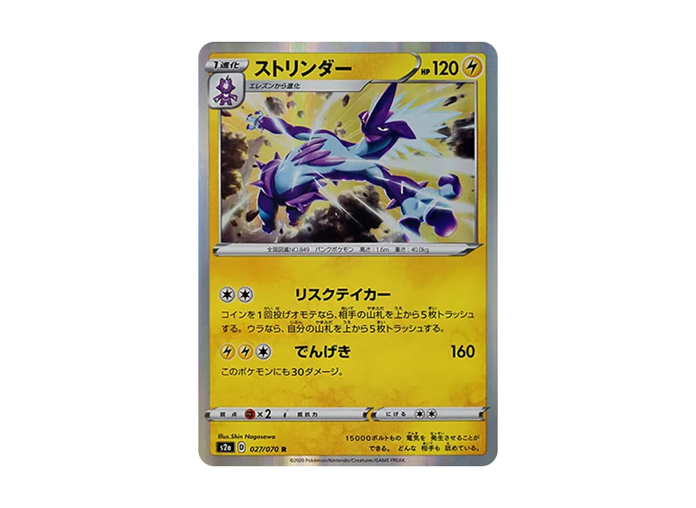 ストリンダー R[S2a 027/070](強化擴充包「爆炎漫遊者」)
