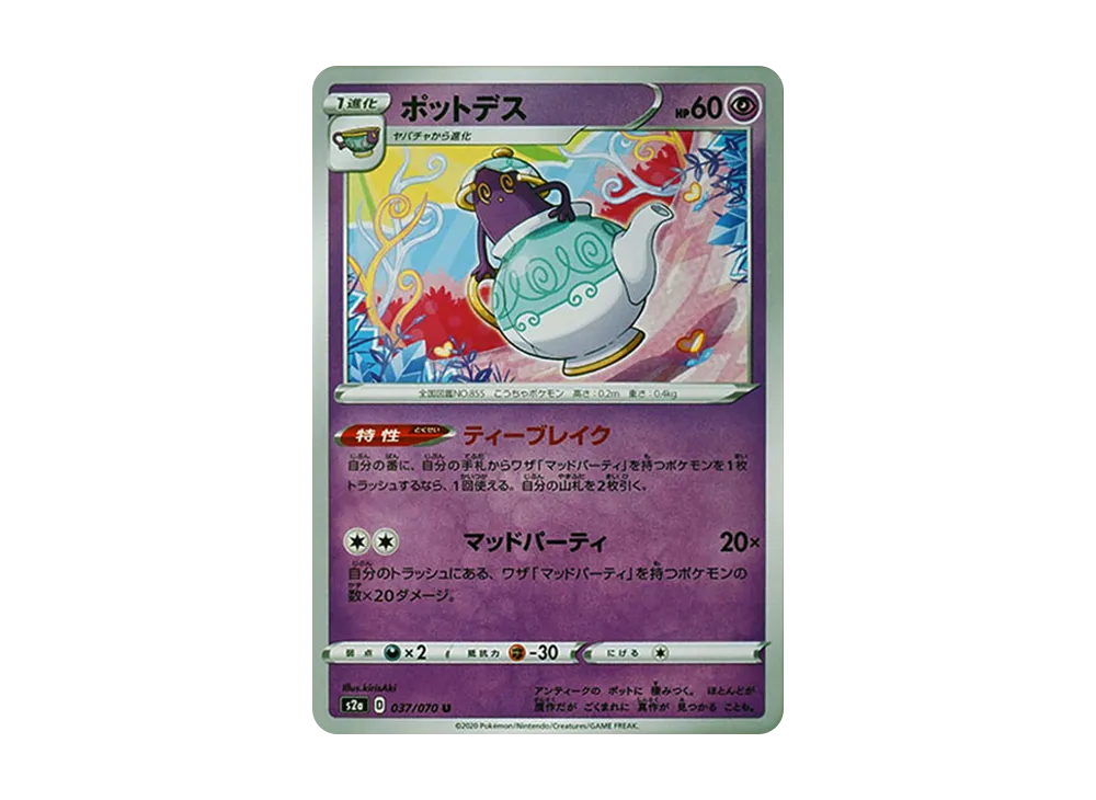 ポットデス U[S2a 037/070](強化擴充包「爆炎漫遊者」)