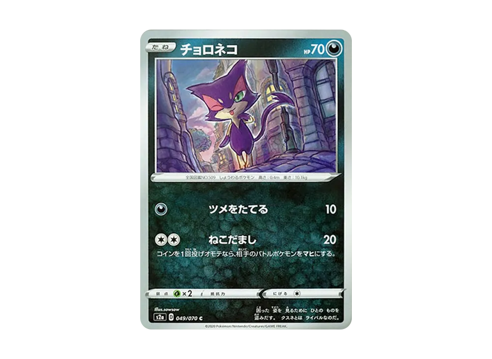 チョロネコ C[S2a 049/070](強化擴充包「爆炎漫遊者」)