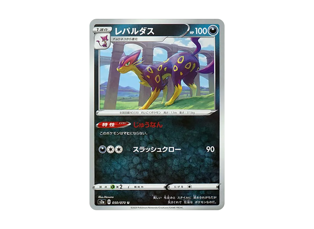 レパルダス U[S2a 050/070](強化擴充包「爆炎漫遊者」)