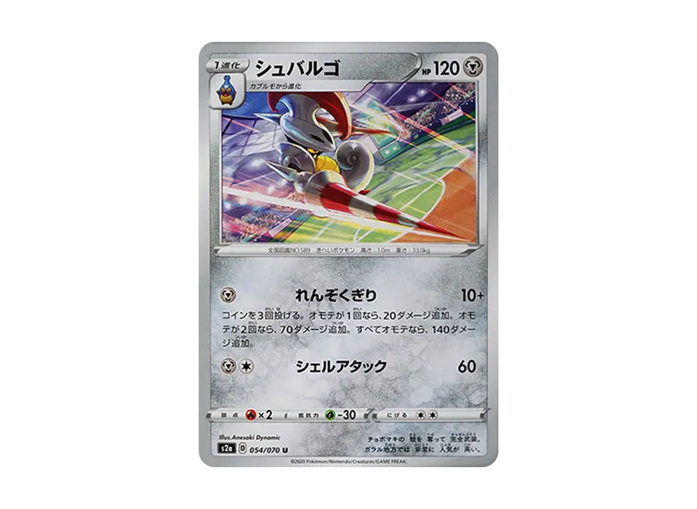 シュバルゴ U[S2a 054/070](強化擴充包「爆炎漫遊者」)