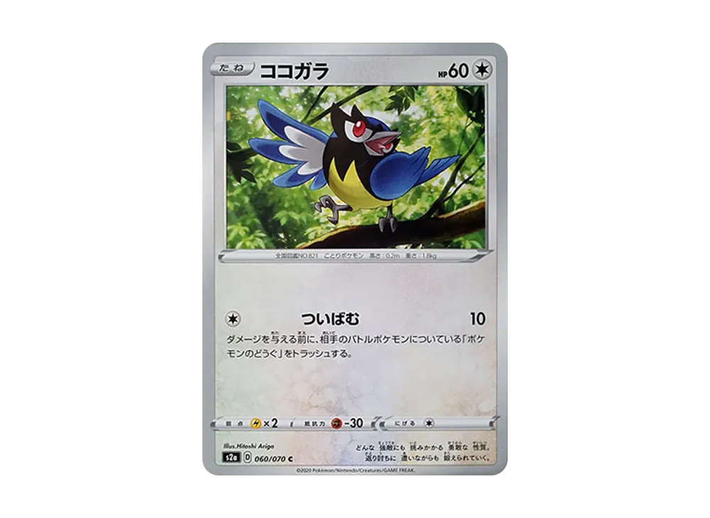 ココガラ C[S2a 060/070](強化擴充包「爆炎漫遊者」)
