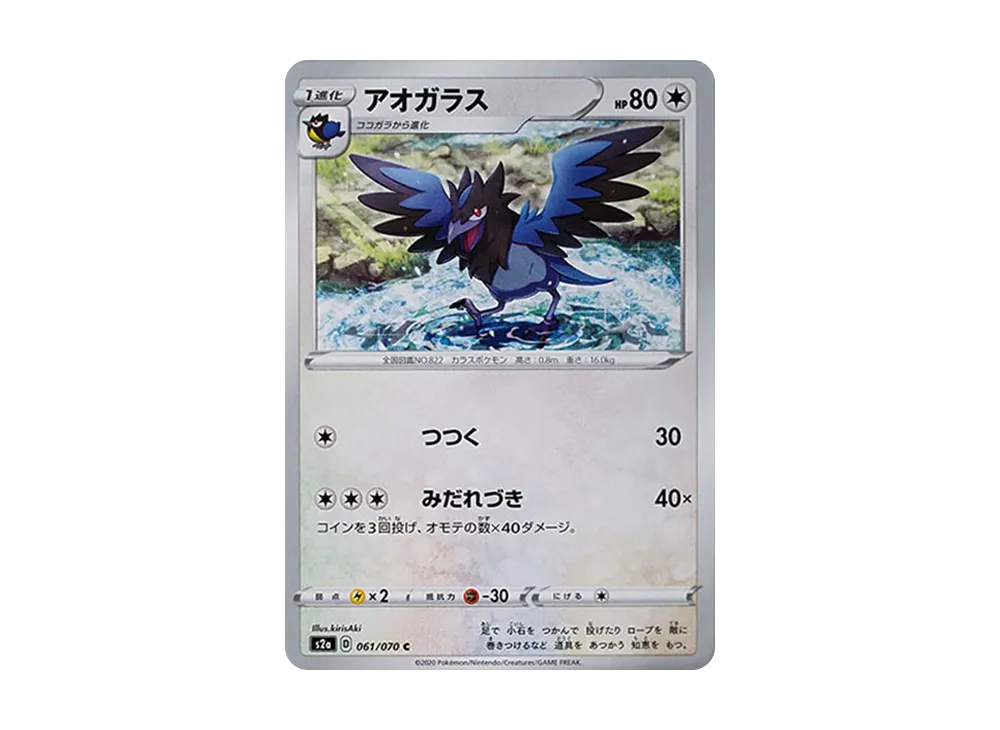 アオガラス C[S2a 061/070](強化擴充包「爆炎漫遊者」)
