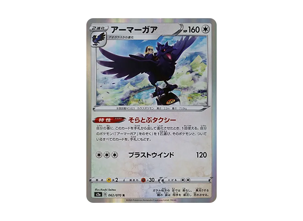 アーマーガア R[S2a 062/070](強化擴充包「爆炎漫遊者」)