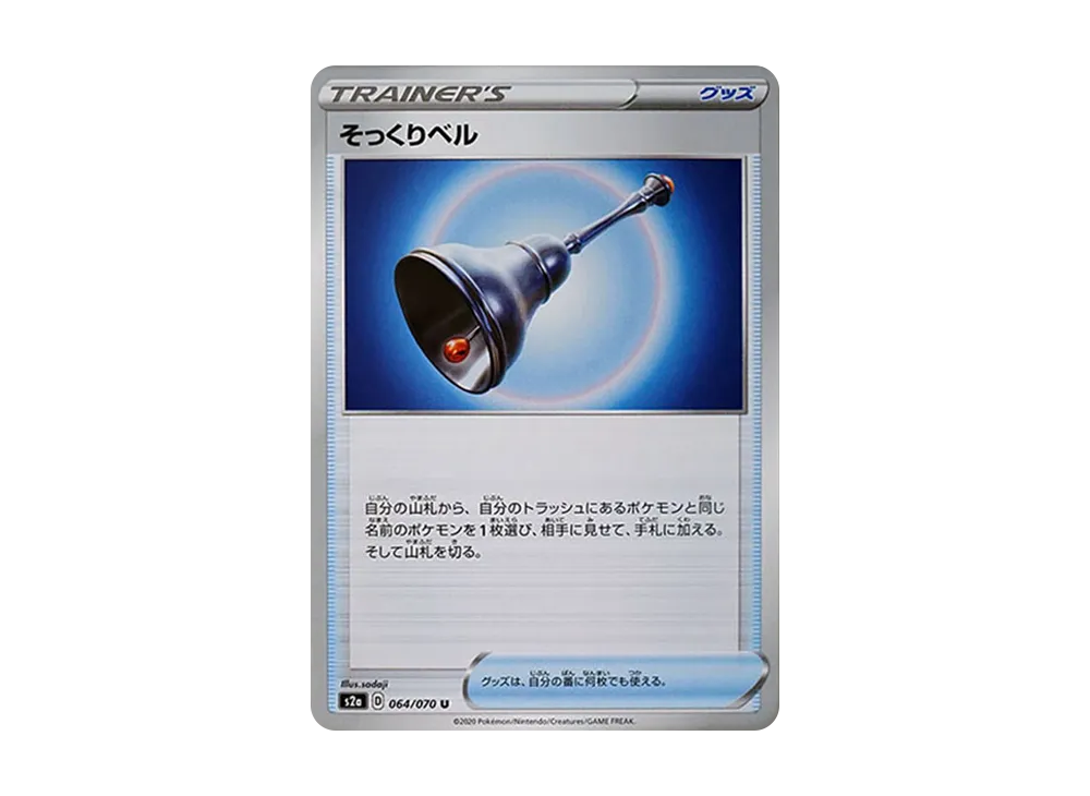 そっくりベル U[S2a 064/070](強化擴充包「爆炎漫遊者」)