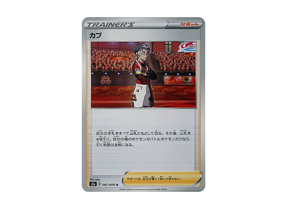 カブ U[S2a 067/070](強化擴充包「爆炎漫遊者」)
