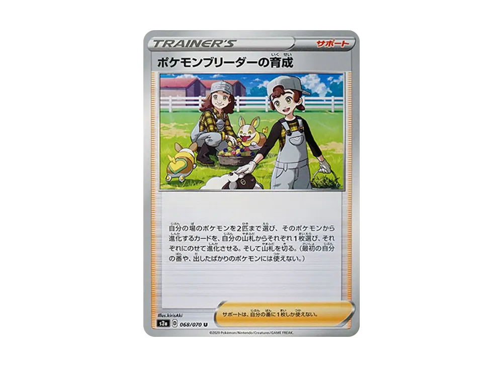 寶可モンブリーダーの育成 U[S2a 068/070](強化擴充包「爆炎漫遊者」)