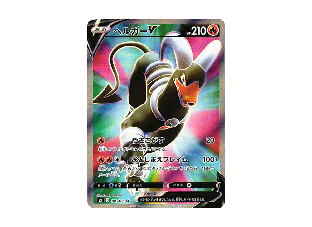 ヘルガーV SR[S3 101/100](拡張パック「ムゲンゾーン」)