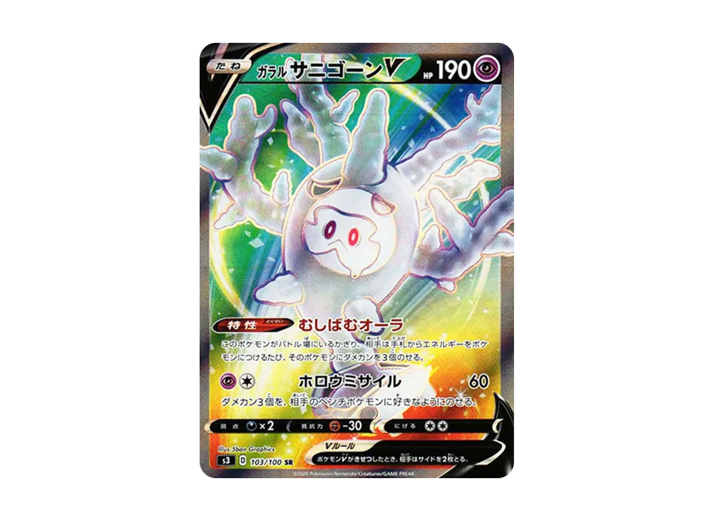 ガラルサニゴーンV SR[S3 103/100](拡張パック「ムゲンゾーン」)