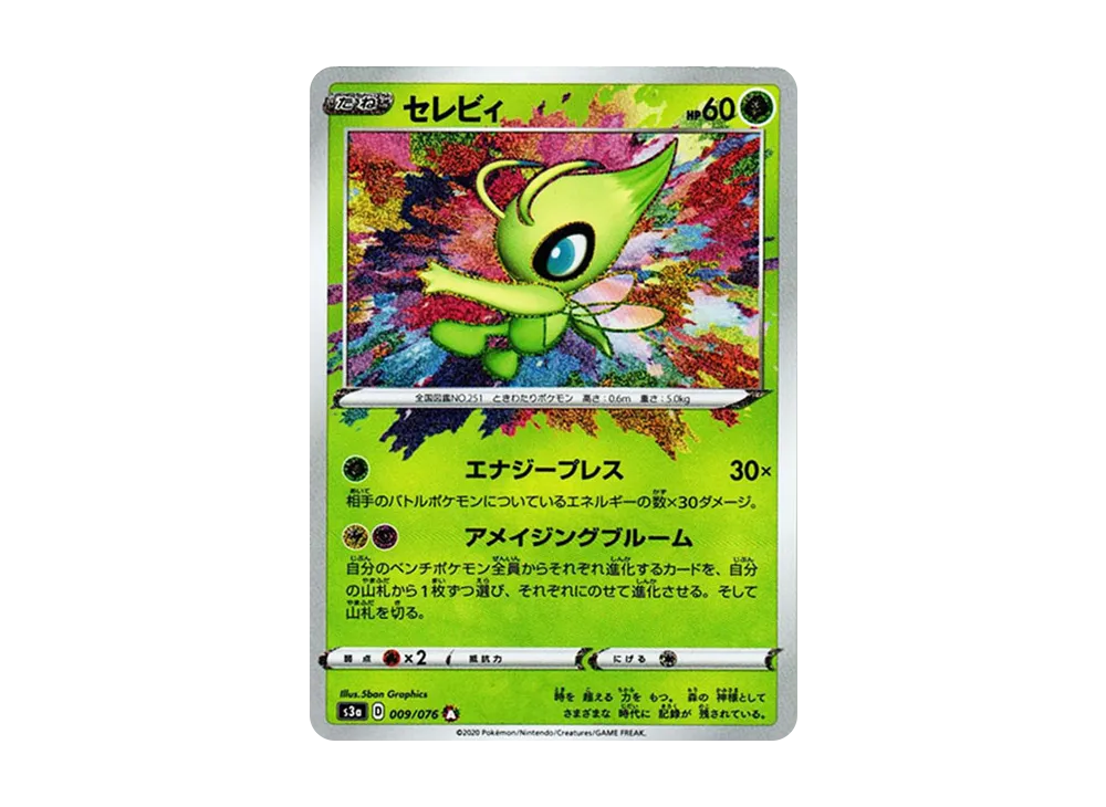 セレビィ A[s3a 009/076](強化拡張パック「伝説の鼓動」)