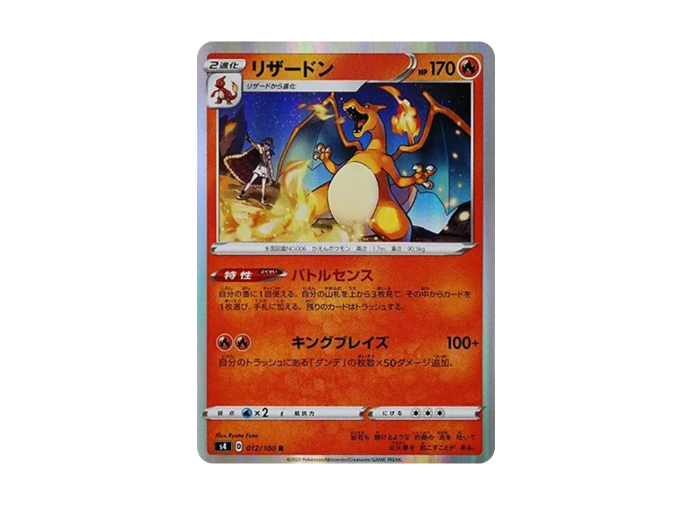 リザードン R[s4 012/100](拡張パック「仰天のボルテッカー」)