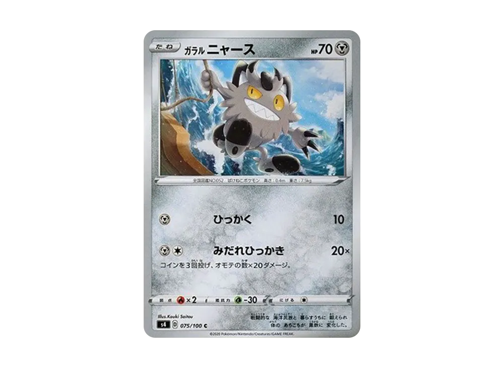 ガラルニャース C[s4 075/100](拡張パック「仰天のボルテッカー」)