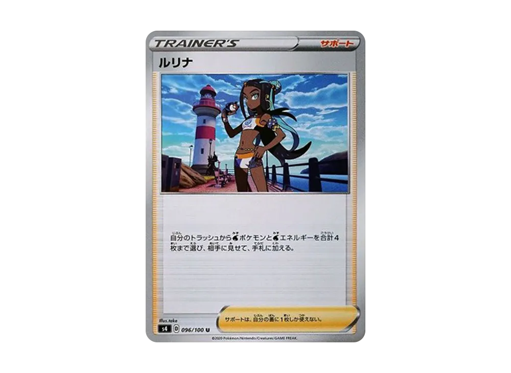 ルリナ U[s4 096/100](拡張パック「仰天のボルテッカー」)の新品/中古