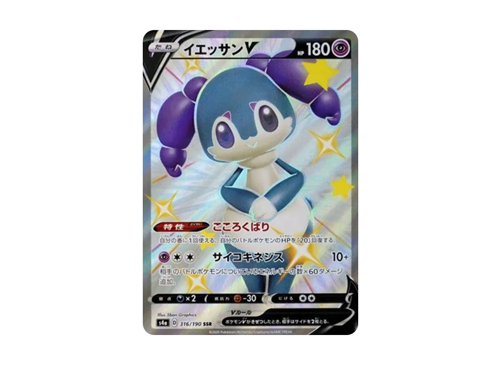 イエッサンV SSR[s4a 316/190](ハイクラスパック「シャイニースターV」)