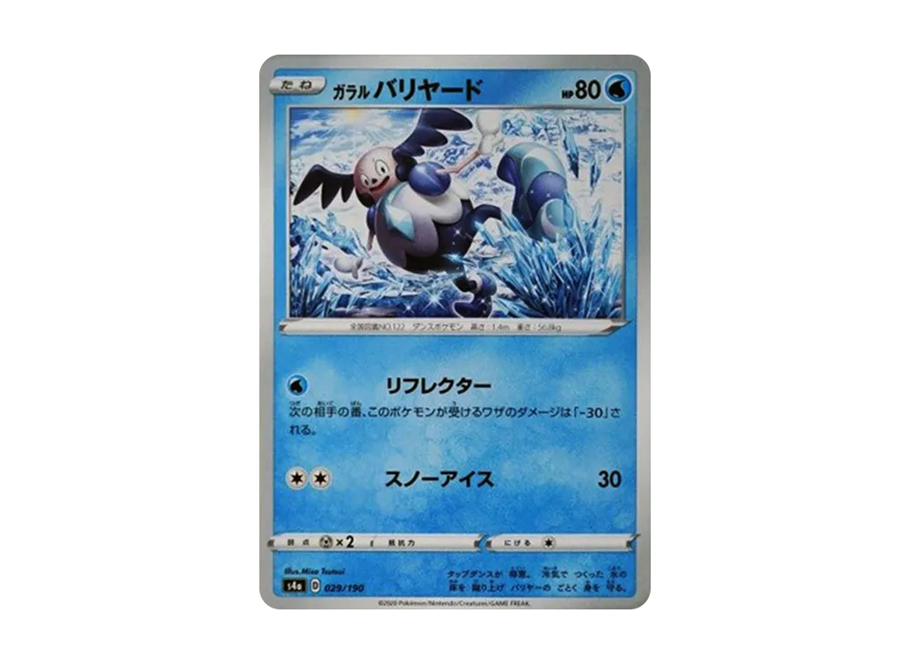 ガラルフリージオ