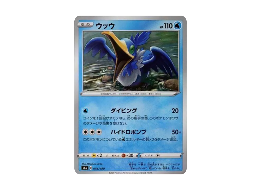 Cramorant : Mirror [s4a 044/190](High Class Pack "Shiny Star V")