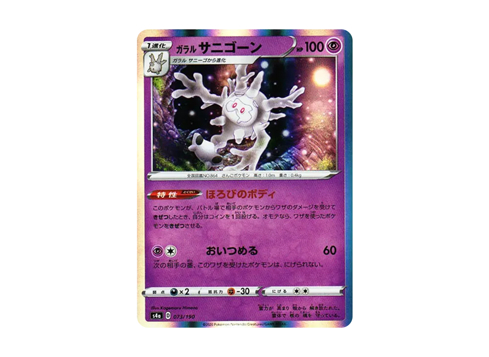 ガラルのサニゴーン