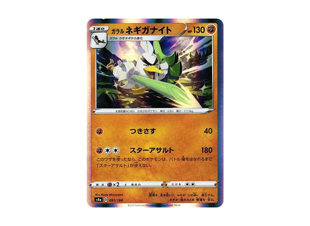 ガラルのネギガナイト