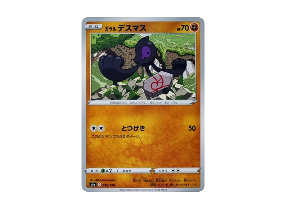 ガラルのデスマス