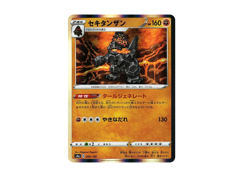 セキタンザン