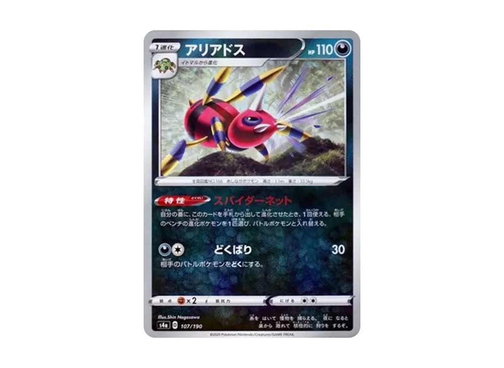 アリアドス : ミラー [s4a 107/190](ハイクラスパック「シャイニースターV」)