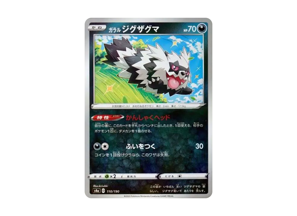 ガラルジグザグマ : ミラー [s4a 110/190](ハイクラスパック「シャイニースターV」)