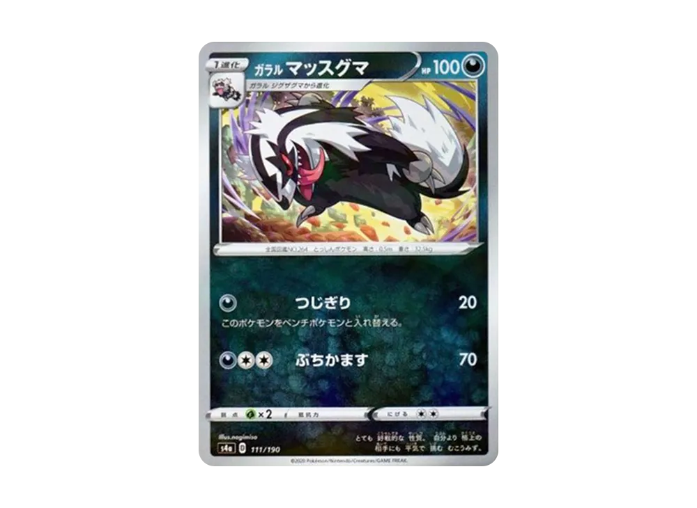 ガラルマッスグマ : ミラー [s4a 111/190](ハイクラスパック「シャイニースターV」)