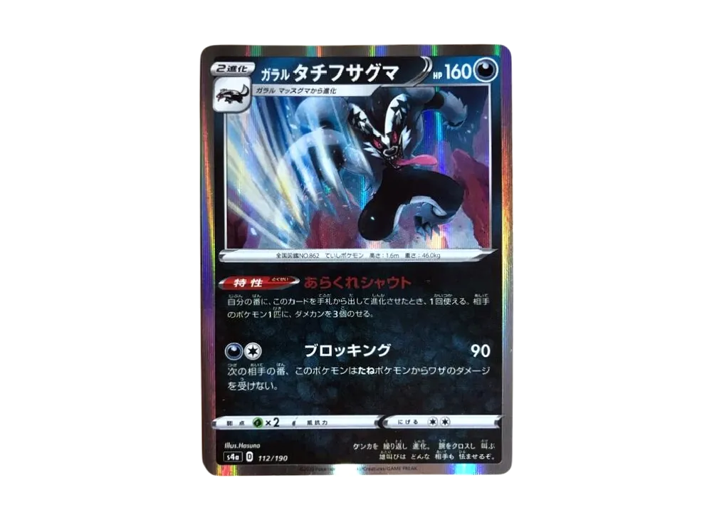 ガラル タチフサグマ