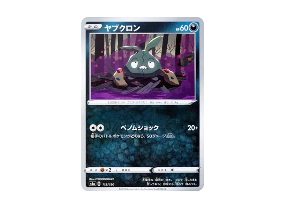ヤブクロン