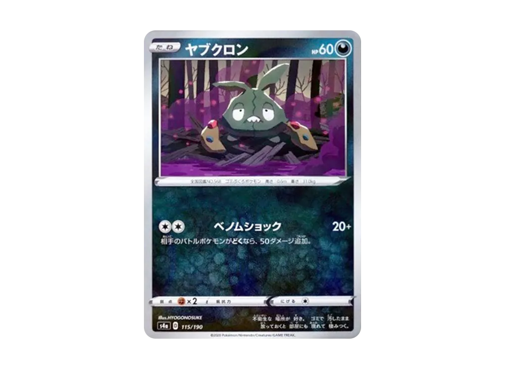 ヤブクロン : ミラー [s4a 115/190](ハイクラスパック「シャイニースターV」)
