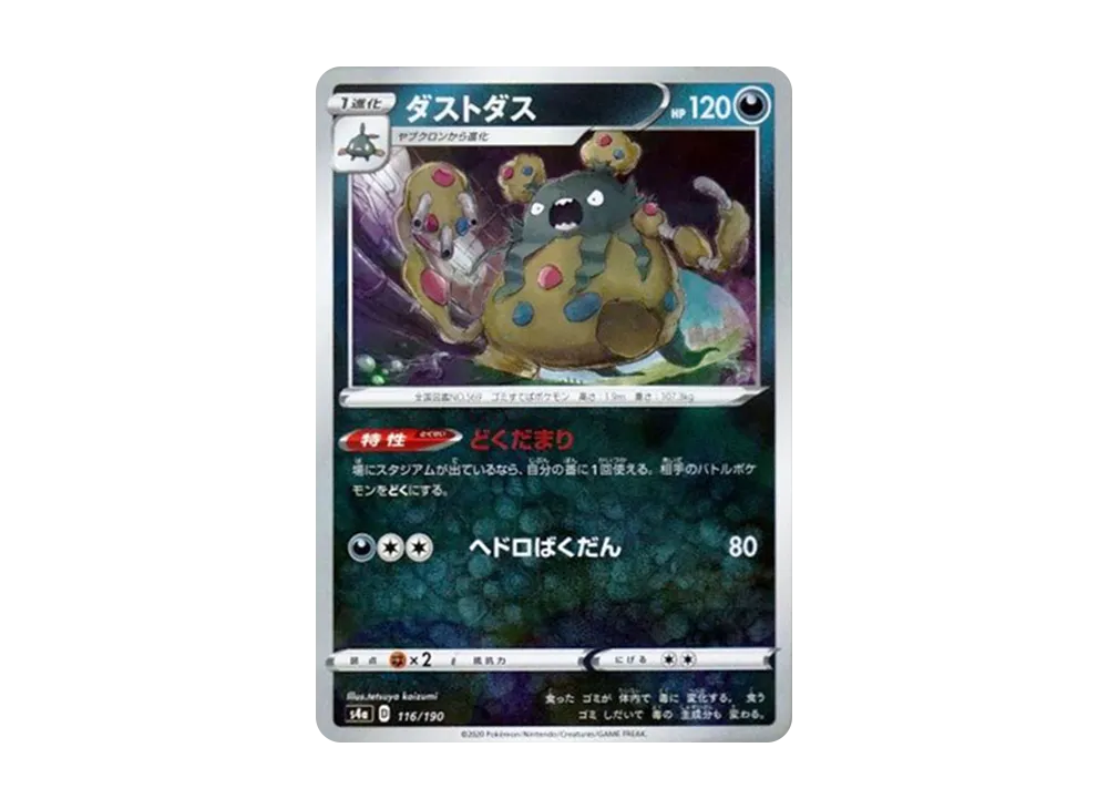 ダストダス : ミラー [s4a 116/190](ハイクラスパック「シャイニースターV」)