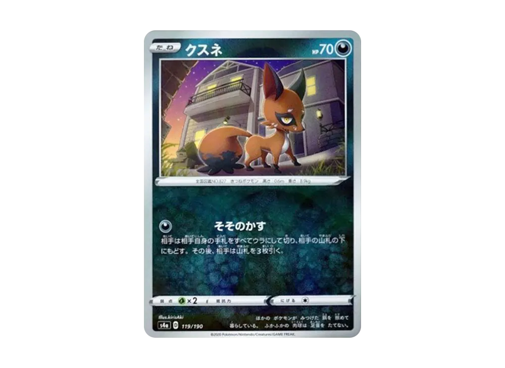 クスネ : ミラー [s4a 119/190](ハイクラスパック「シャイニースターV」)