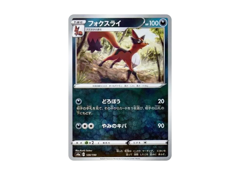 フォクスライ : ミラー [s4a 120/190](ハイクラスパック「シャイニースターV」)