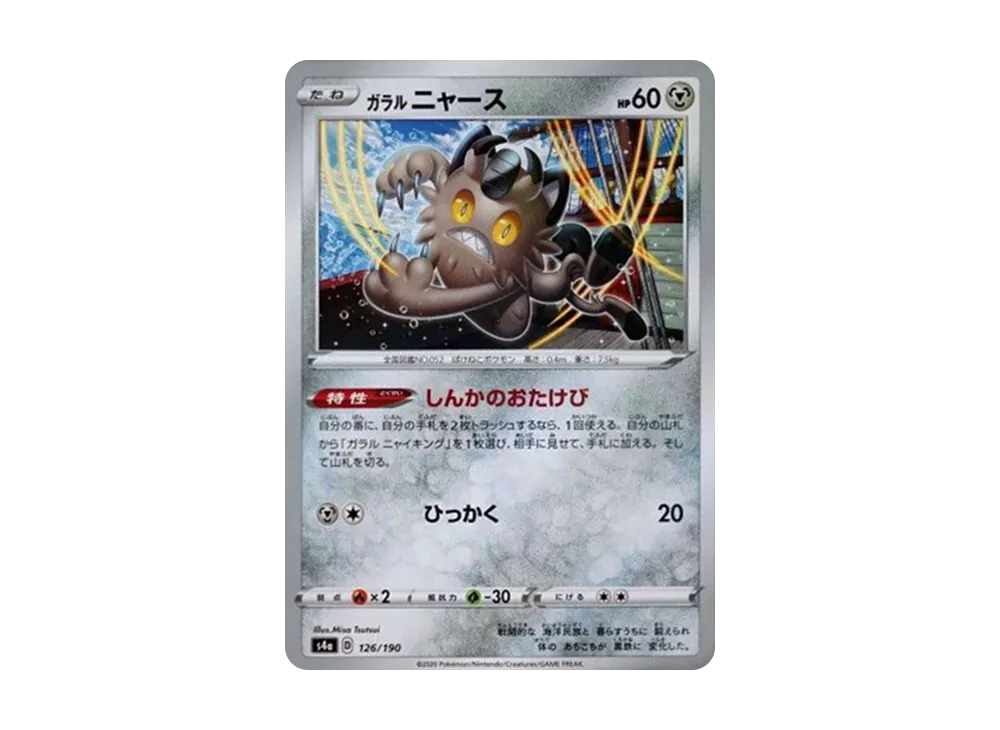 ガラルニャース : ミラー [s4a 126/190](ハイクラスパック「シャイニースターV」)