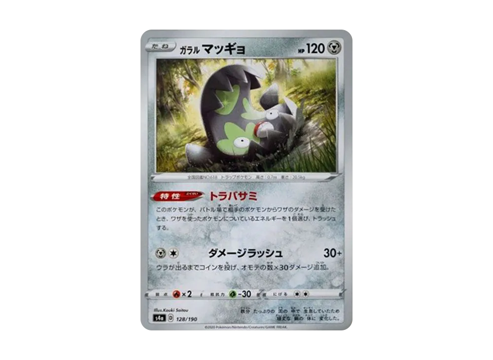 ガラルのマッギョ