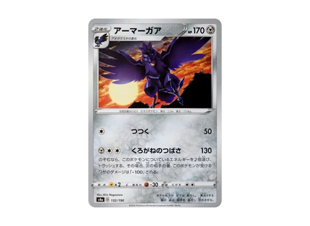 アーマーガア
