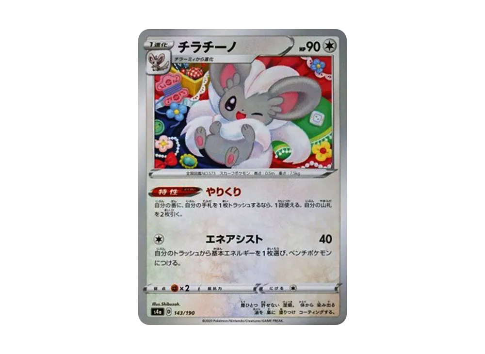 チラチーノ : ミラー [s4a 143/190](ハイクラスパック「シャイニースターV」)