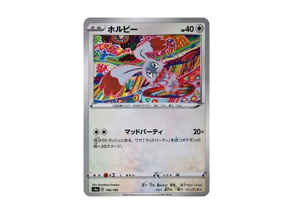 ホルビー : ミラー [s4a 146/190](ハイクラスパック「シャイニースターV」)
