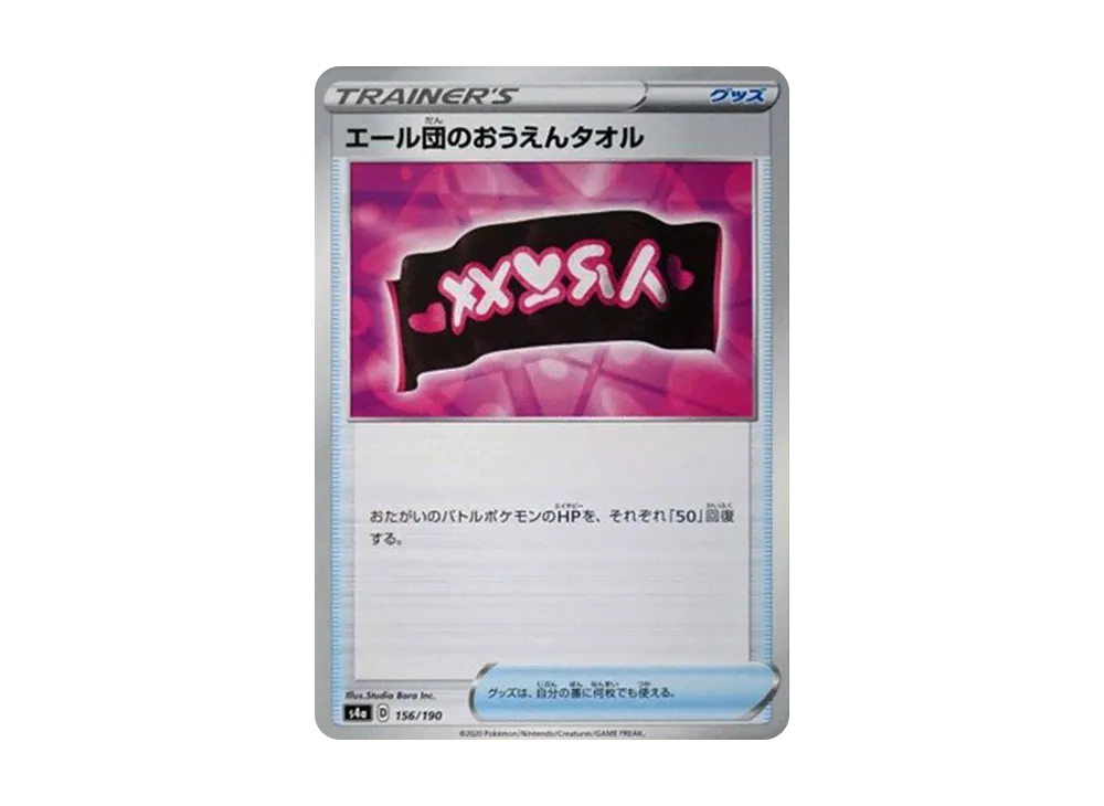 エール団のタオル