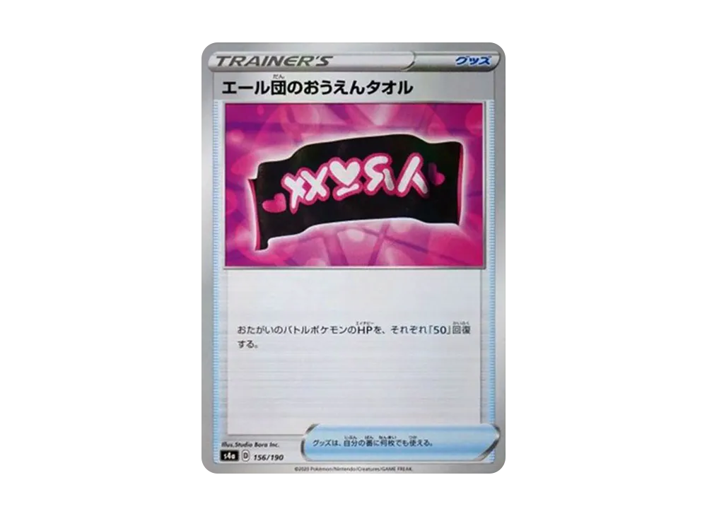 エール団のおうえんタオル : ミラー [s4a 156/190](高級包「閃色明星 V」)