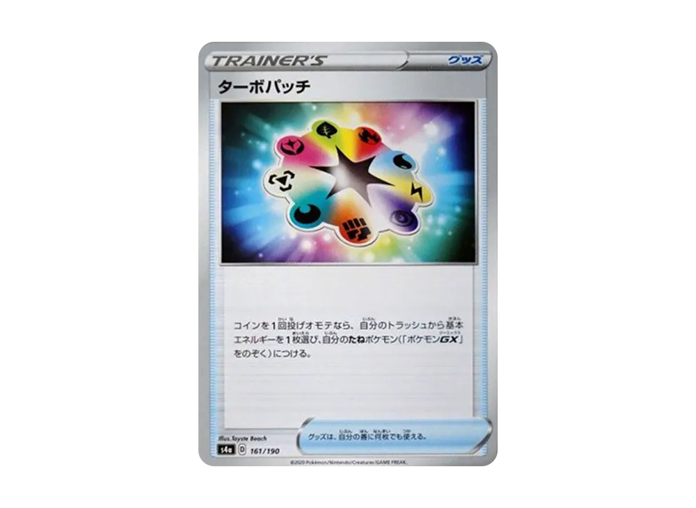 ターボパッチ