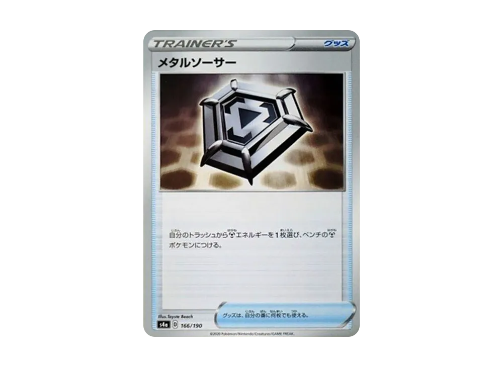 メタルソーサー