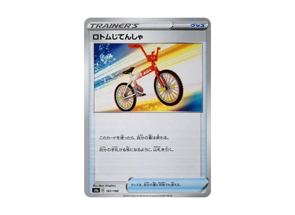 ロトムじてんしゃ