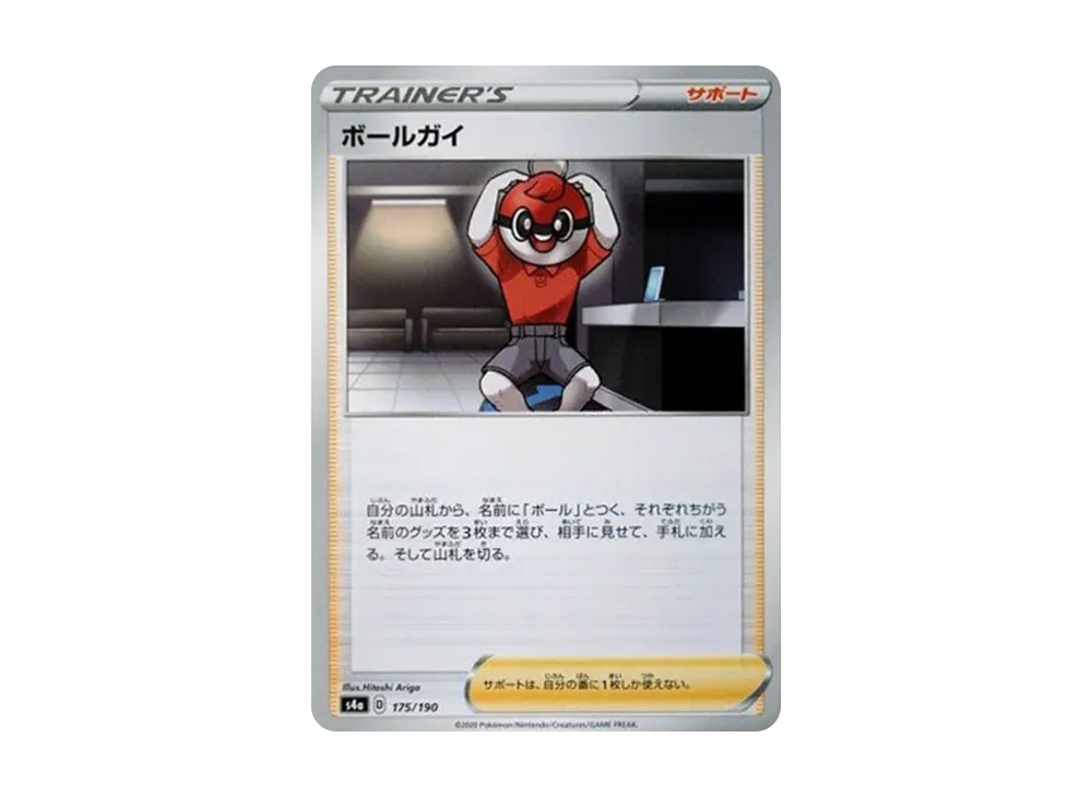ボールガイ