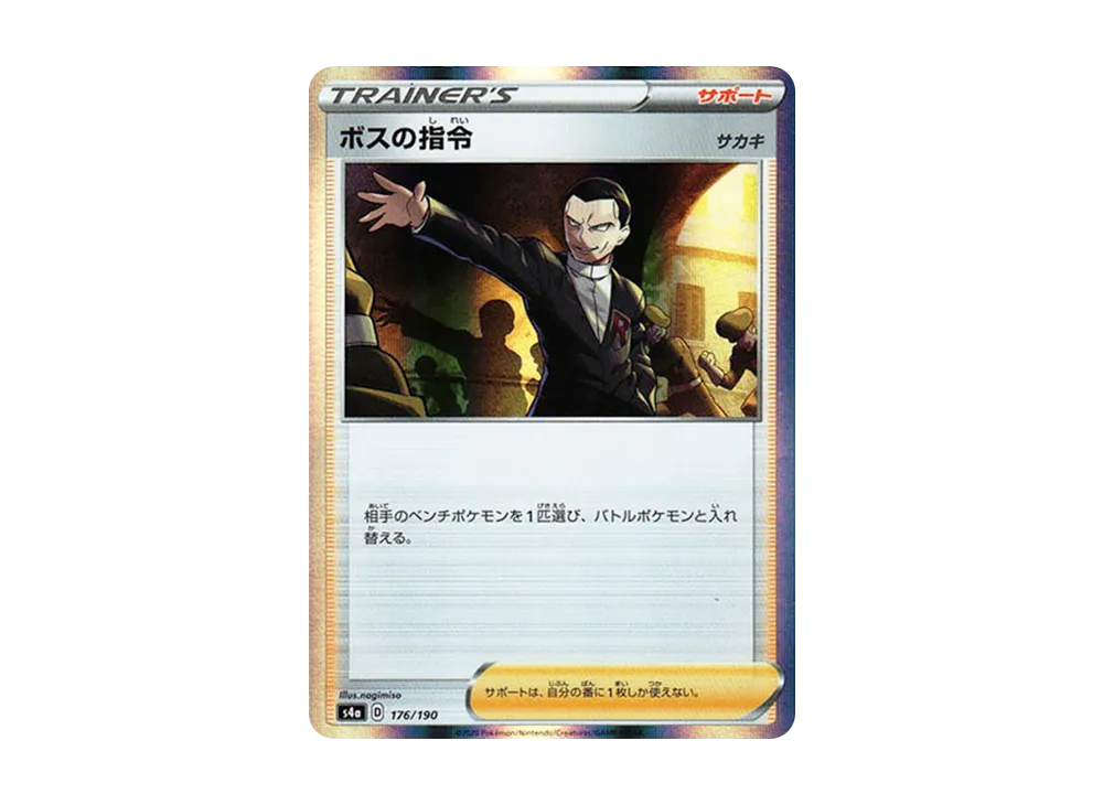 ボスの指令(サカキ) [s4a 176/190](ハイクラスパック「シャイニースターV」)