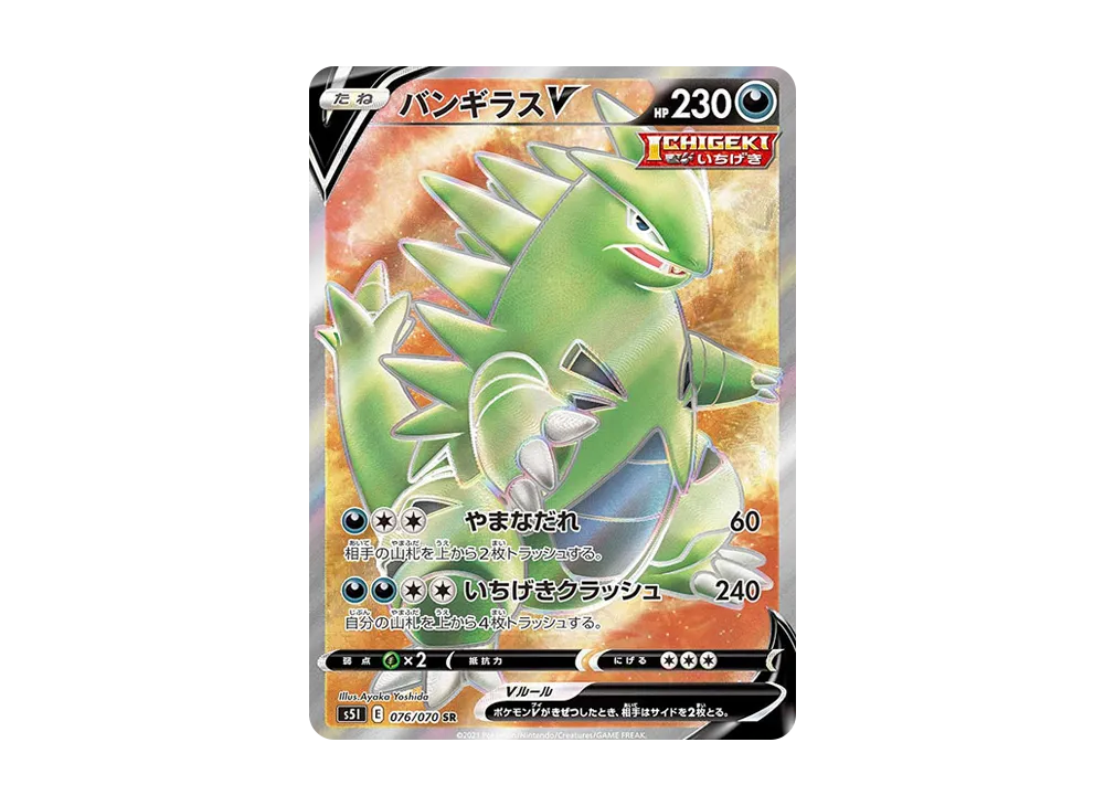 バンギラスV SR: SA[S5I 077/070](拡張パック「一撃マスター」)の新品