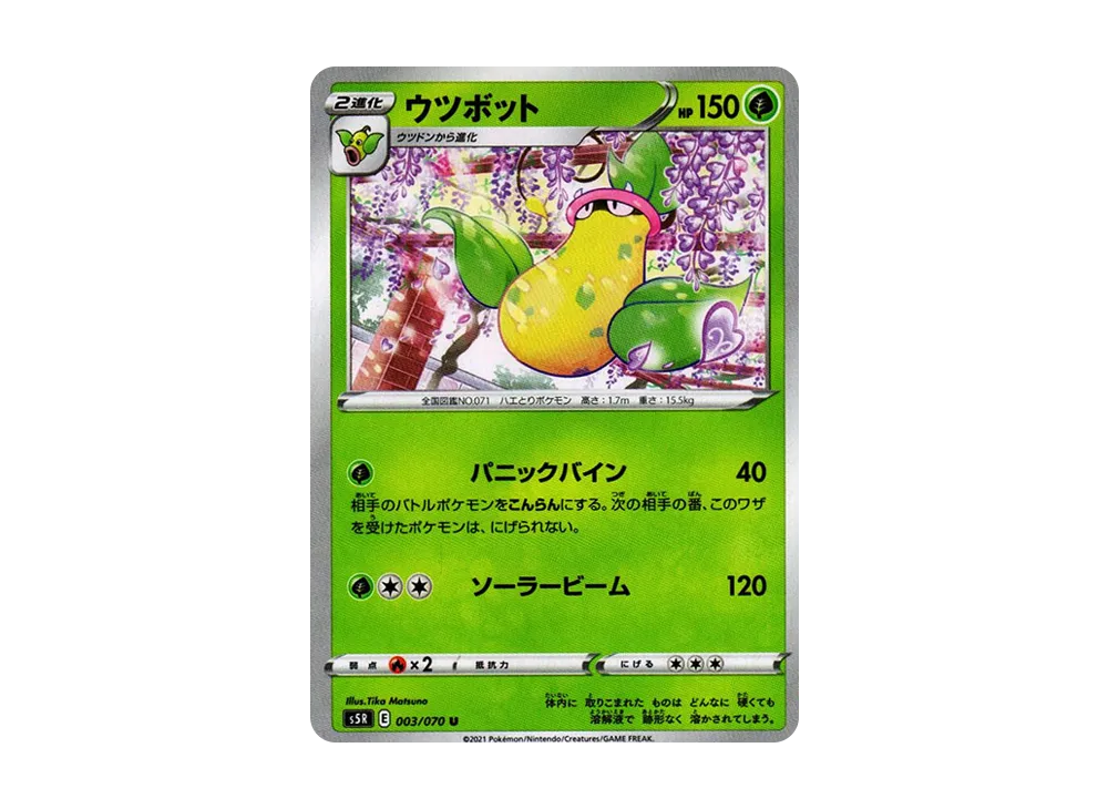 ウツボット U[s5R 003/070](拡張パック「連撃マスター」)